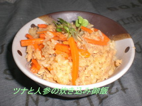 人参とツナの炊き込ご飯
