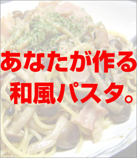 絶対失敗しない! 男の料理 和風パスタ♪