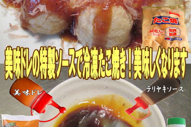 美味ドレの冷凍たこ焼きの美味しい食べ方 レシピ 作り方 By キングコングｍｋ クックパッド