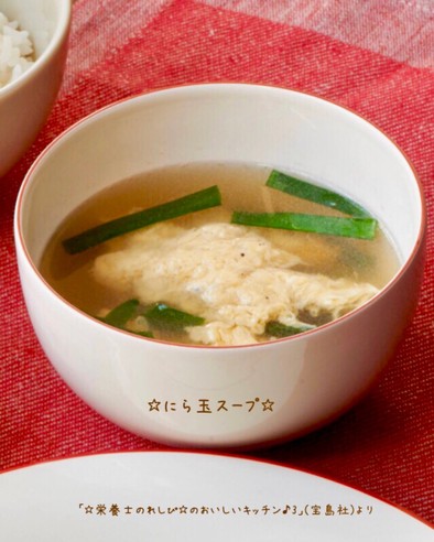 ☆にら玉スープ☆の写真
