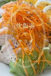 ☆サラダチキン☆〜プレーン〜炊飯器で簡単