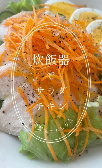 ☆サラダチキン☆〜プレーン〜炊飯器で簡単の写真