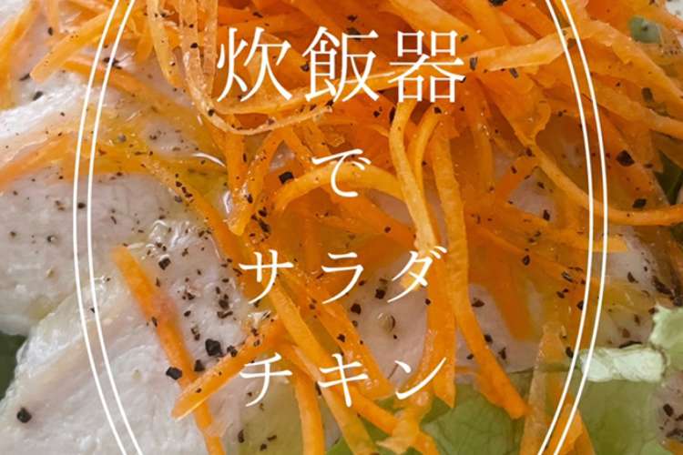 サラダチキン プレーン 炊飯器で簡単 レシピ 作り方 By 栄養士のれしぴ クックパッド