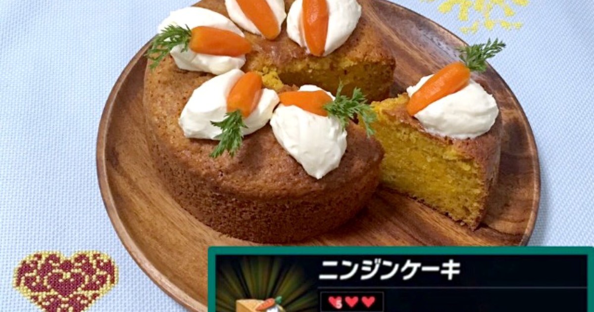 リンクのワイルド飯再現 ニンジンケーキ レシピ 作り方 By げん 主婦修行中 クックパッド 簡単おいしいみんなのレシピが354万品