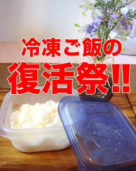 冷凍ご飯の復活祭!