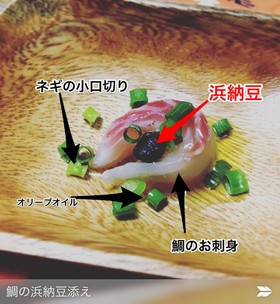 簡単料亭メニュー! 鯛の浜納豆添え