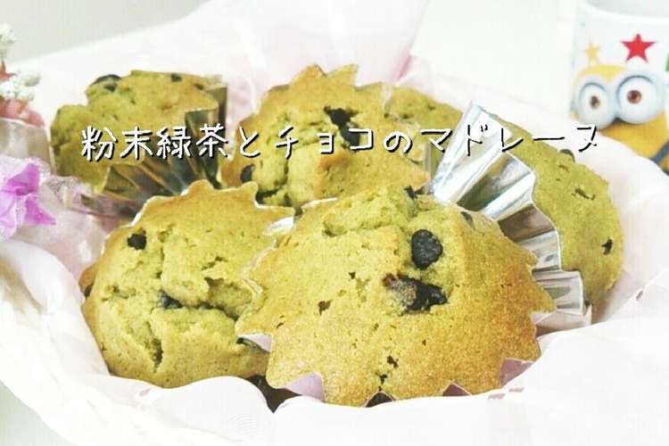 抹茶じゃないよ 粉末緑茶のマドレーヌ レシピ 作り方 By 2525招き猫 クックパッド 簡単おいしいみんなのレシピが356万品