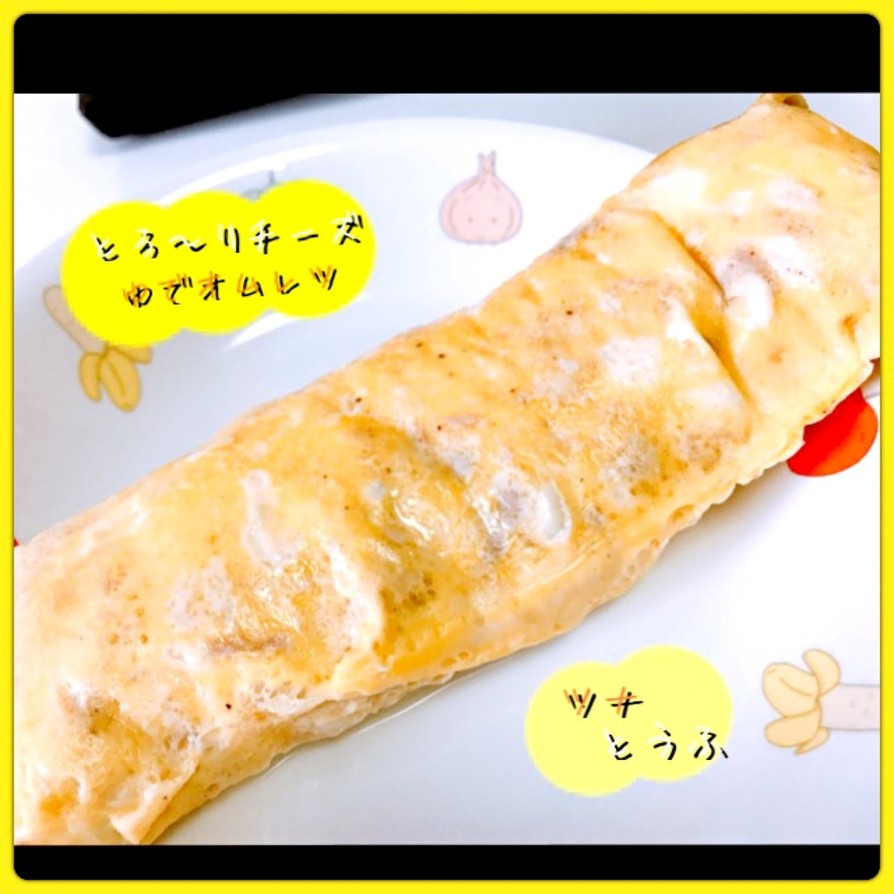 ツナ豆腐♡とろ〜りチーズのゆでオムレツ♡の画像