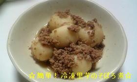 ☆簡単!冷凍里芋のそぼろ煮☆