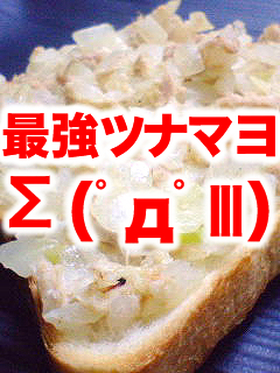 最強☆ツナマヨ
