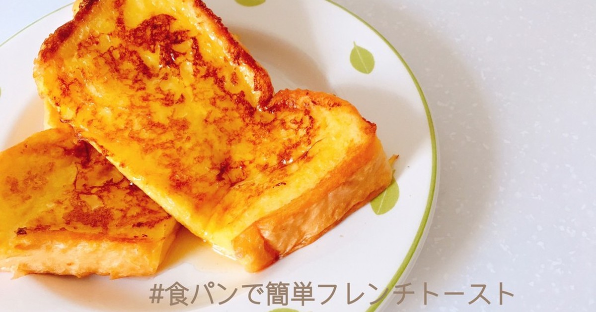 食パンで簡単フレンチトースト レシピ 作り方 By Mizore クックパッド 簡単おいしいみんなのレシピが349万品