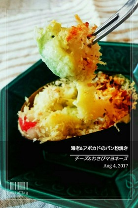 海老アボカドパン粉焼き