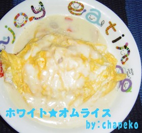 激うまっ!!!! ホワイト★オムライス