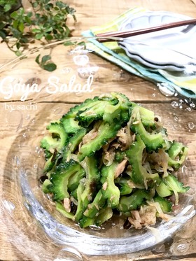 ゴーヤと塩昆布のツナサラダ♡