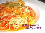黒豚とキャベツのトマトパスタの写真