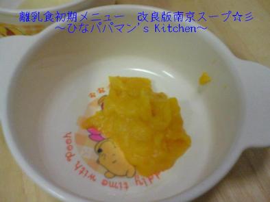 離乳食初期メニュー　改良版南京スープ☆彡の写真