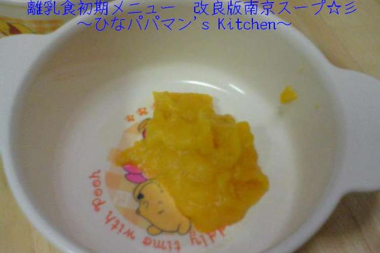 離乳食初期メニュー 改良版南京スープ 彡 レシピ 作り方 By ひなパパマン クックパッド 簡単おいしいみんなのレシピが366万品