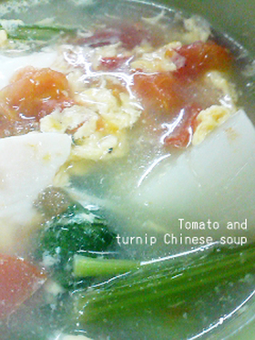 かぶとトマトの中華風スープ