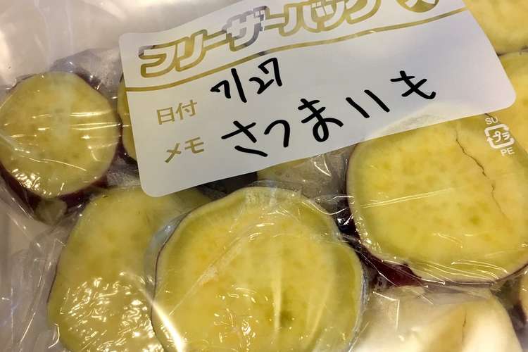 さつまいも冷凍保存 レシピ 作り方 By りえぼす クックパッド