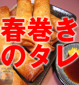 春巻きのタレはこれで決まり!