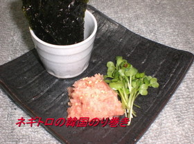 ネギトロ風韓国海苔巻