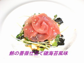 鮪の薔薇仕立て磯海苔風味