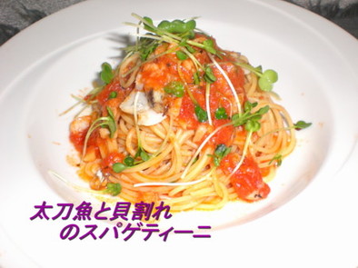 太刀魚と貝割れのスパゲティーニの写真