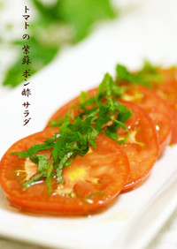 トマトの紫蘇ポン酢サラダ