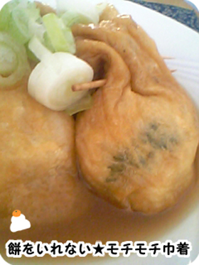 餅をいれない★モチモチ巾着