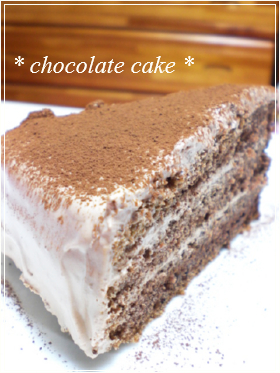 **ノンバターチョコレートケーキ**