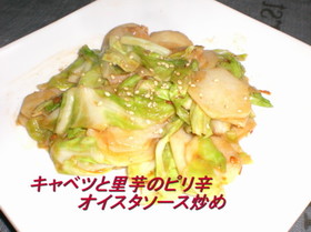 キャベツと里芋のオイスターソース炒め