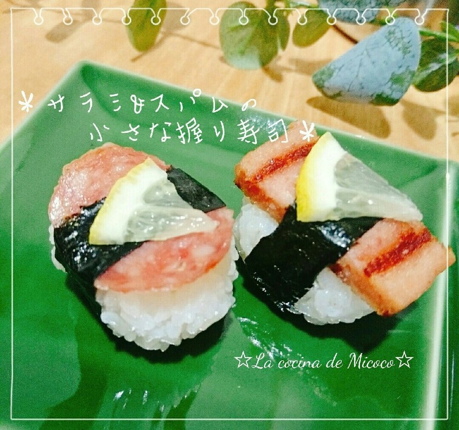 ＊サラミ&スパムの小さな握り寿司＊の画像