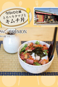 【GOEMON】とろ〜りタマゴとキムチ丼