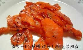 ☆サーモンが残ったら!さけとば風☆