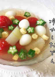 みんなが作ってる 冷やし おでん とうがんのレシピ クックパッド 簡単おいしいみんなのレシピが355万品
