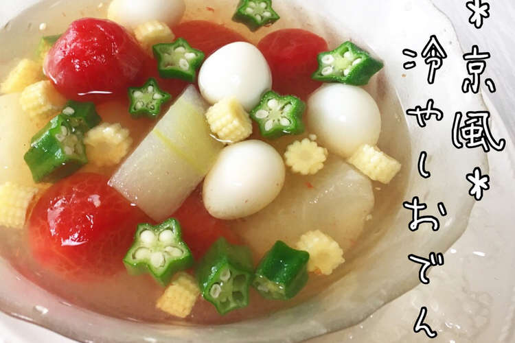 暑い日にぴったり 京風冷やしおでん レシピ 作り方 By マユミリオン クックパッド 簡単おいしいみんなのレシピが353万品