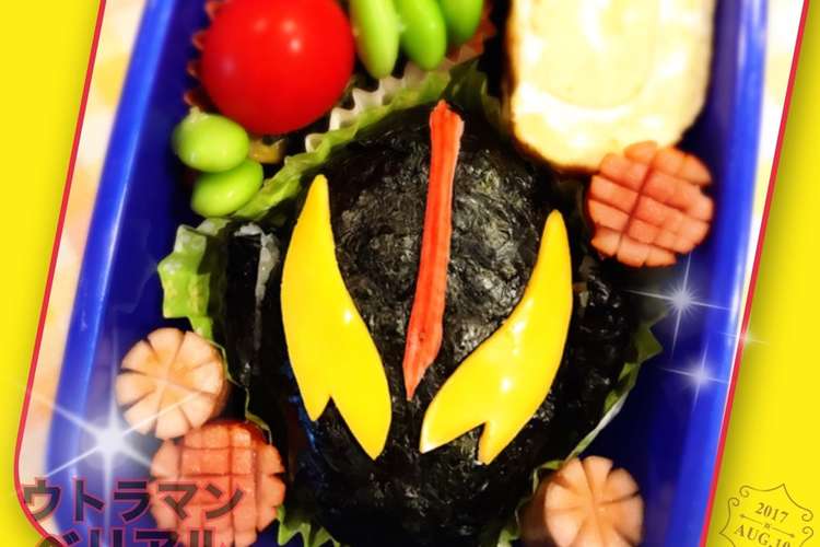 キャラ弁 ウルトラマン ベリアル レシピ 作り方 By ウルトラマンゆうき クックパッド 簡単おいしいみんなのレシピが354万品