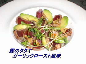 鰹のたたきガーリックロースト風味