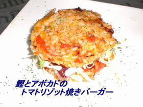 鰹とアボカドのリゾット焼きバーガー