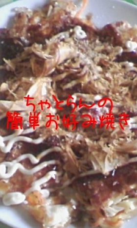 超お手軽お好み焼き