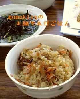 mamakissの土鍋で五目ごはん