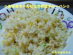 おばあちゃん秘伝の納豆チャーハン♪