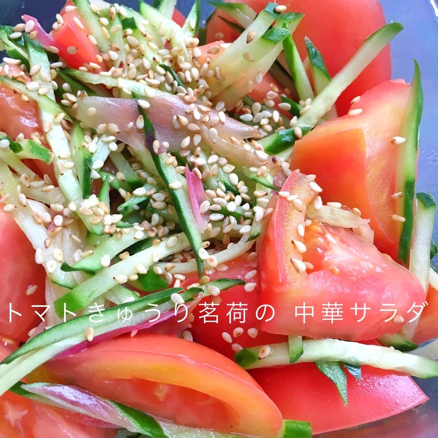 5分で完成トマトきゅうり茗荷の中華サラダの画像