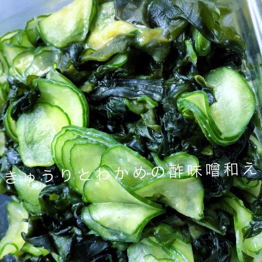 時短レシピ☆きゅうりとわかめの酢味噌和えの画像