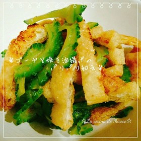 *ゴーヤと焼き油揚げのパリパリ和え*