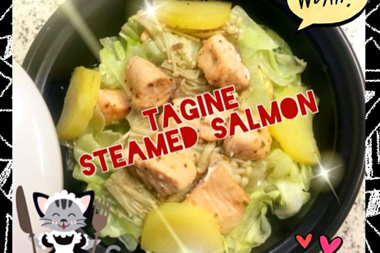 おひとりさま タジン鍋で鮭のレンジ蒸し レシピ 作り方 By Laru クックパッド 簡単おいしいみんなのレシピが352万品