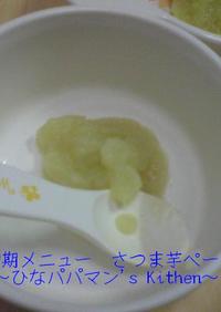 離乳食初期メニュー　さつま芋ペースト☆彡