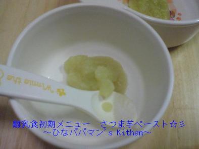離乳食初期メニュー　さつま芋ペースト☆彡の写真