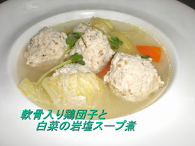 軟骨入り鶏団子と白菜の岩塩スープ煮