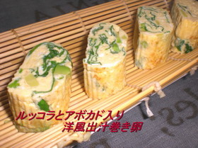 ルッコラとアボカドの洋風出汁巻き卵